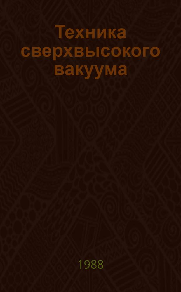 Техника сверхвысокого вакуума