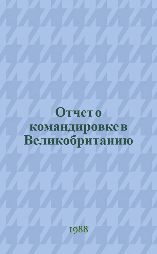Отчет о командировке в Великобританию