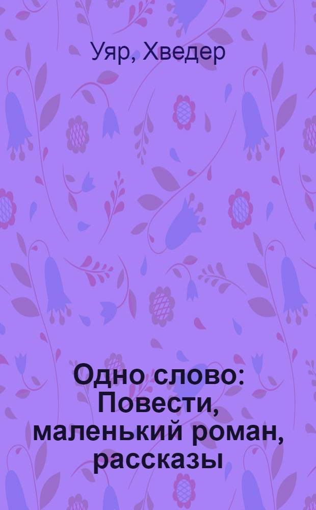 Одно слово : Повести, маленький роман, рассказы : Пер. с чуваш