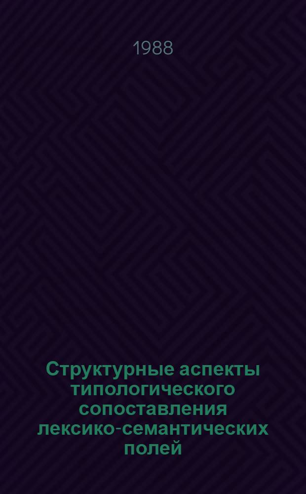 Структурные аспекты типологического сопоставления лексико-семантических полей : (На материале укр. и англ. яз.) : Автореф. дис. на соиск. учен. степ. канд. филол. наук : (10.02.20)
