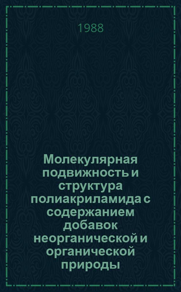 Молекулярная подвижность и структура полиакриламида с содержанием добавок неорганической и органической природы : (Науч. подходы в создании полимеркарбамид. добавок к кормам)