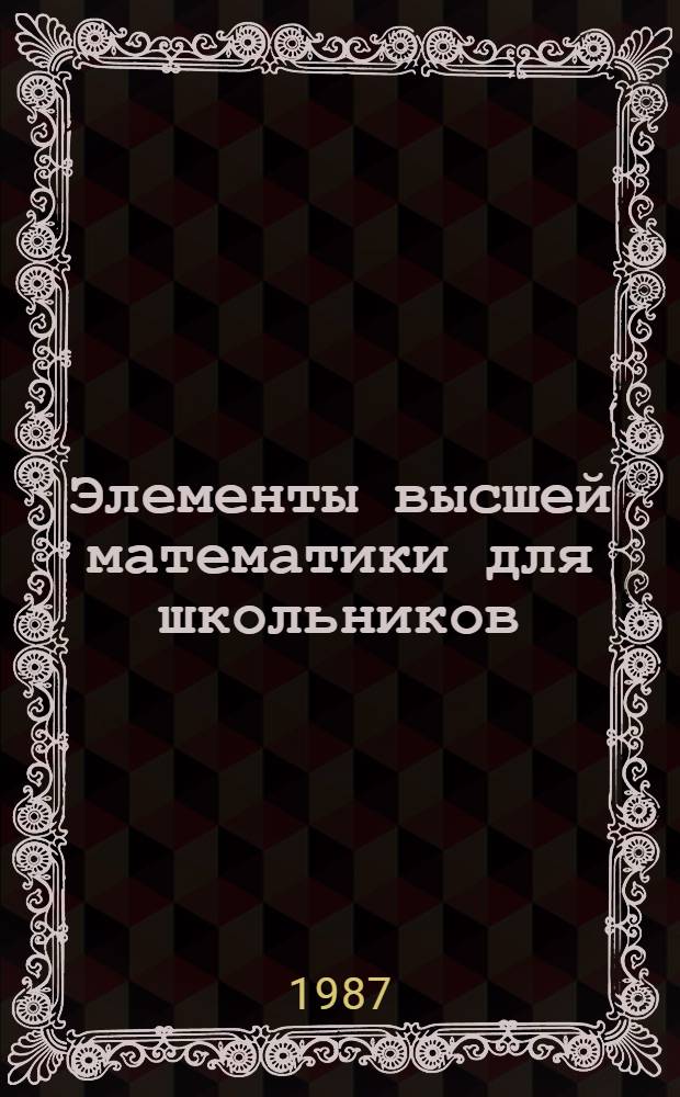 Элементы высшей математики для школьников