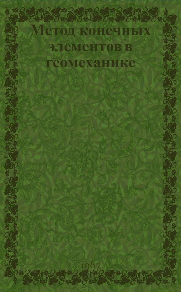 Метод конечных элементов в геомеханике
