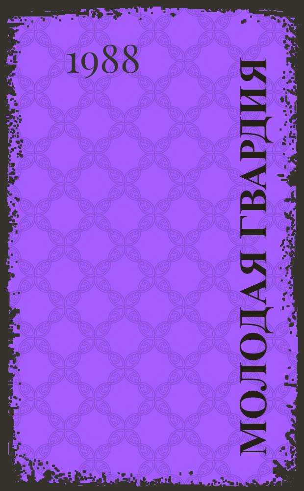 Молодая гвардия : Роман