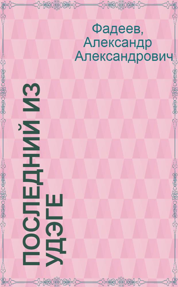Последний из удэге : Роман