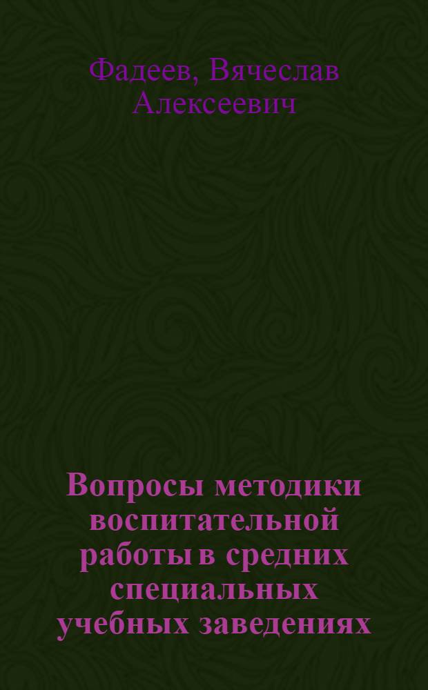 Вопросы методики воспитательной работы в средних специальных учебных заведениях : Учеб. пособие по спецкурсу для пед. ин-тов