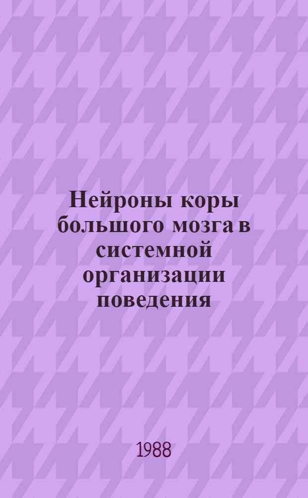Нейроны коры большого мозга в системной организации поведения