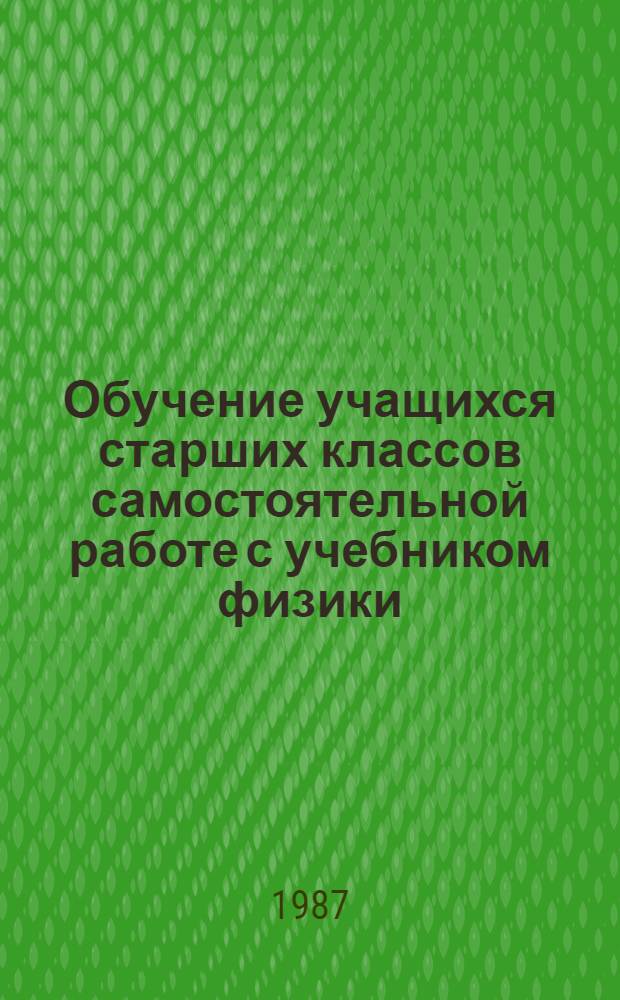 Обучение учащихся старших классов самостоятельной работе с учебником физики : Автореф. дис. на соиск. учен. степ. канд. пед. наук : (13.00.02)