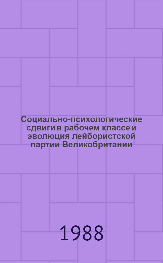Социально-психологические сдвиги в рабочем классе и эволюция лейбористской партии Великобритании (1945-1951 гг.) : Автореф. дис. на соиск. учен. степ. канд. ист. наук : (07.00.03)