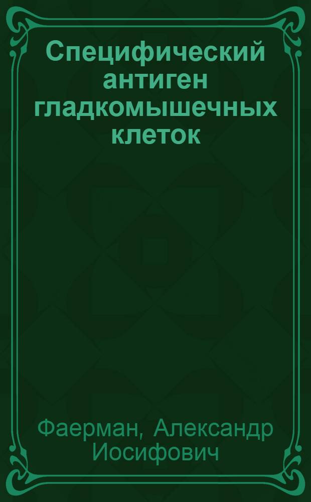 Специфический антиген гладкомышечных клеток: исследование с помощью моноклональных антител : Автореф. дис. на соиск. учен. степ. канд. биол. наук : (03.00.25)