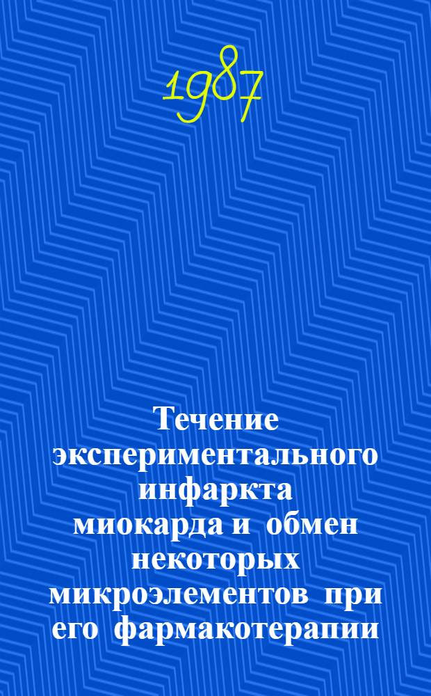 Течение экспериментального инфаркта миокарда и обмен некоторых микроэлементов при его фармакотерапии : Автореф. дис. на соиск. учен. степ. канд. мед. наук : (14.00.06)