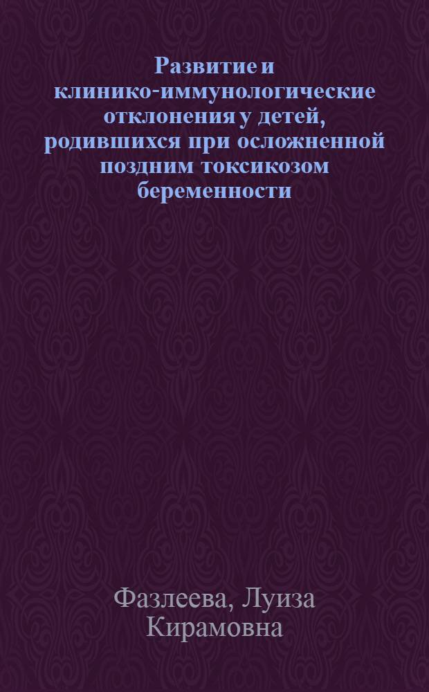 Развитие и клинико-иммунологические отклонения у детей, родившихся при осложненной поздним токсикозом беременности : Автореф. дис. на соиск. учен. степ. д. м. н