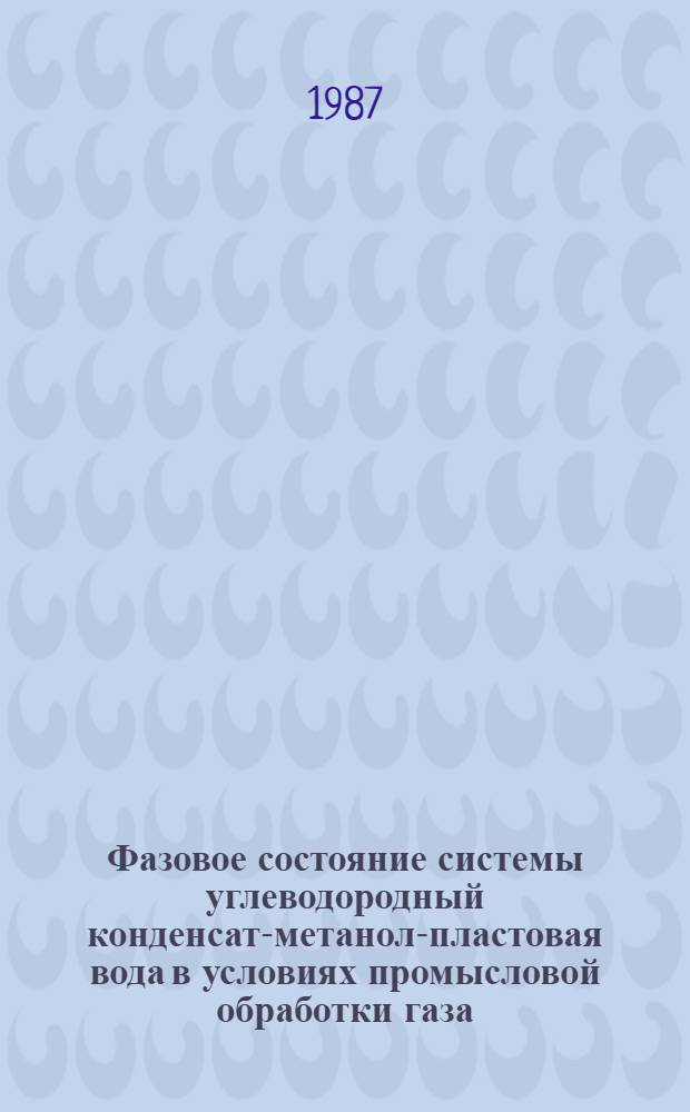 Фазовое состояние системы углеводородный конденсат-метанол-пластовая вода в условиях промысловой обработки газа