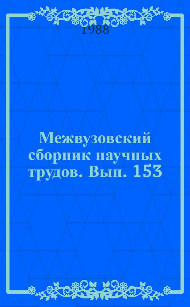 Межвузовский сборник научных трудов. Вып. 153 : Фазовые превращения в процессе синтеза силикатных материалов
