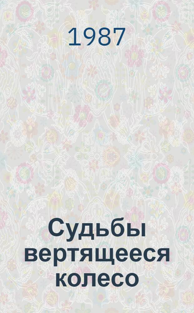 Судьбы вертящееся колесо : Фантаст. повести и рассказы