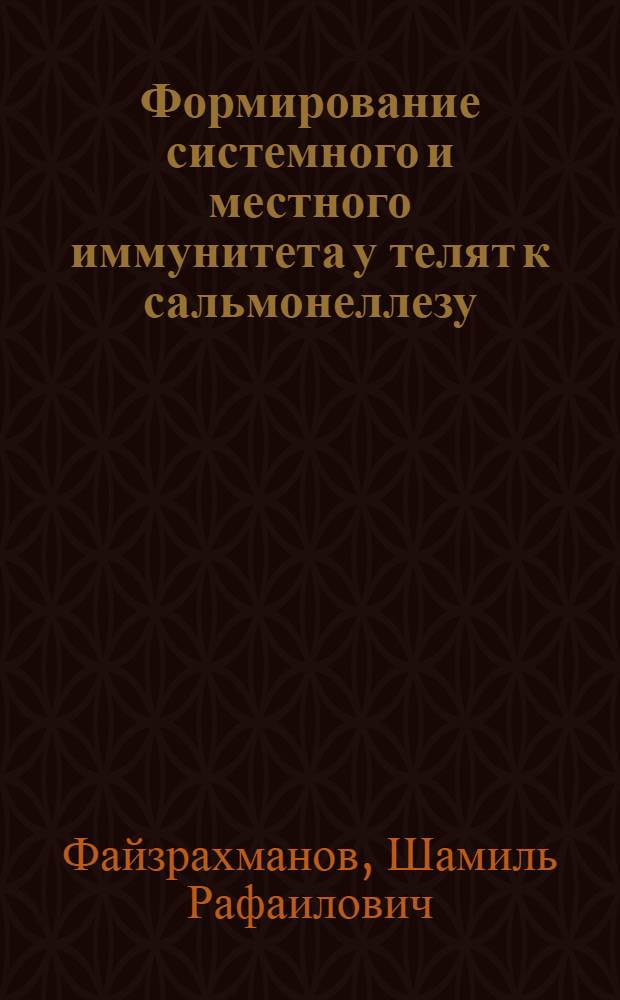 Формирование системного и местного иммунитета у телят к сальмонеллезу : Автореф. дис. на соиск. учен. степ. канд. вет. наук : (16.00.03)