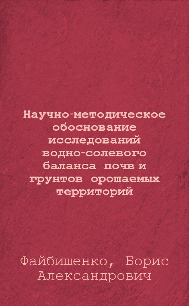 Научно-методическое обоснование исследований водно-солевого баланса почв и грунтов орошаемых территорий : Автореф. дис. на соиск. учен. степ. д-ра техн. наук : (06.01.02)