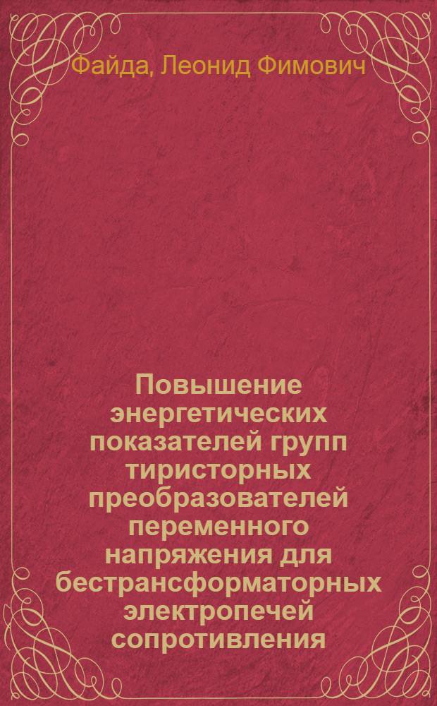 Повышение энергетических показателей групп тиристорных преобразователей переменного напряжения для бестрансформаторных электропечей сопротивления : Автореф. дис. на соиск. учен. степ. канд. техн. наук : (05.00.12)