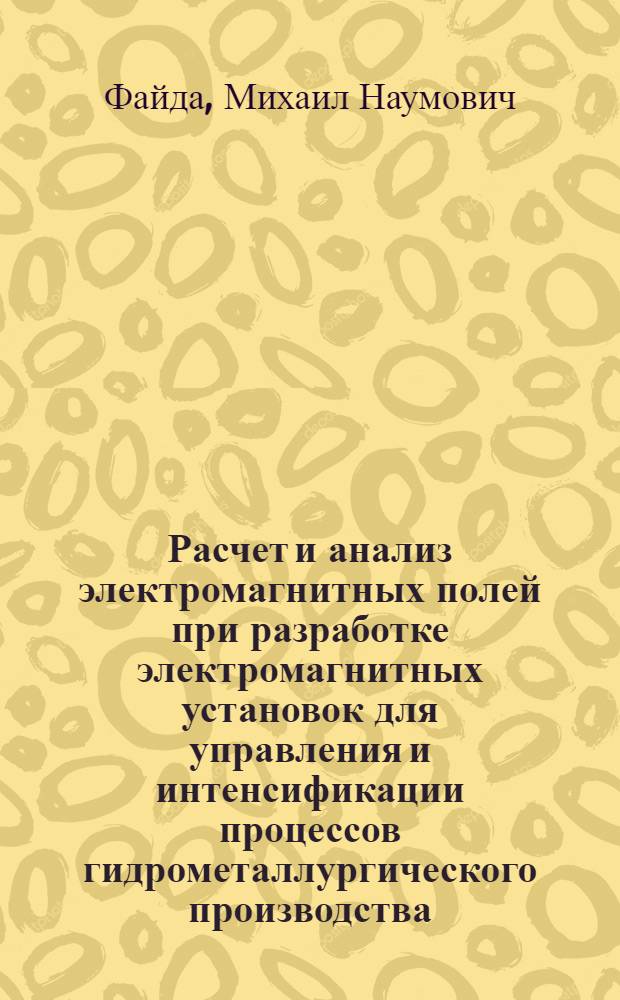 Расчет и анализ электромагнитных полей при разработке электромагнитных установок для управления и интенсификации процессов гидрометаллургического производства : Автореф. дис. на соиск. учен. степ. канд. техн. наук : (05.09.05)