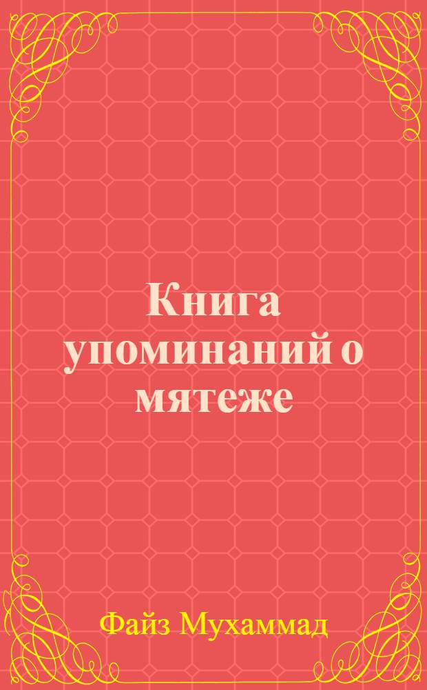 Книга упоминаний о мятеже : События гражд. войны в Афганистане, 1928-1929 гг.