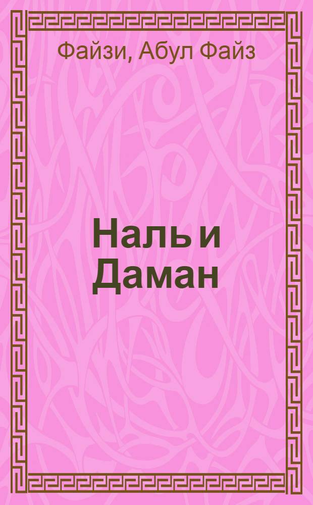 Наль и Даман : Поэма