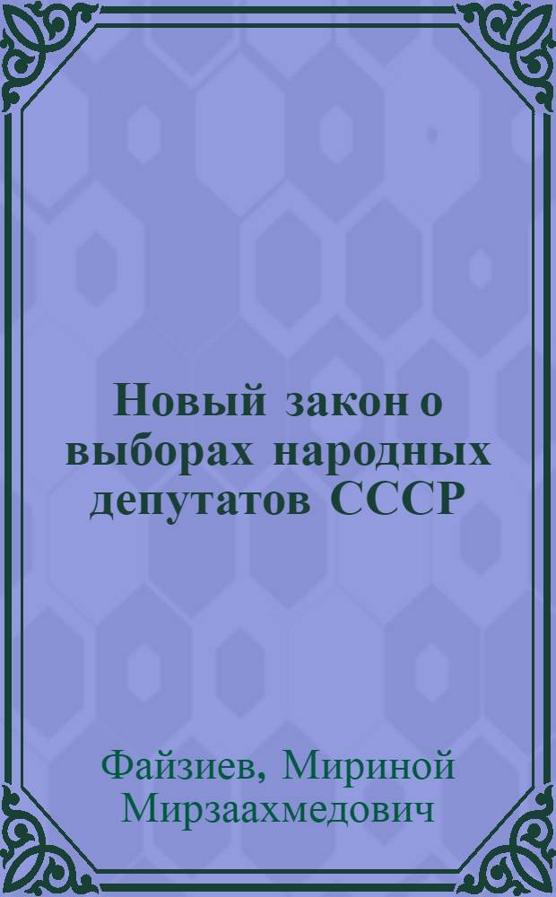 Новый закон о выборах народных депутатов СССР : В помощь лектору