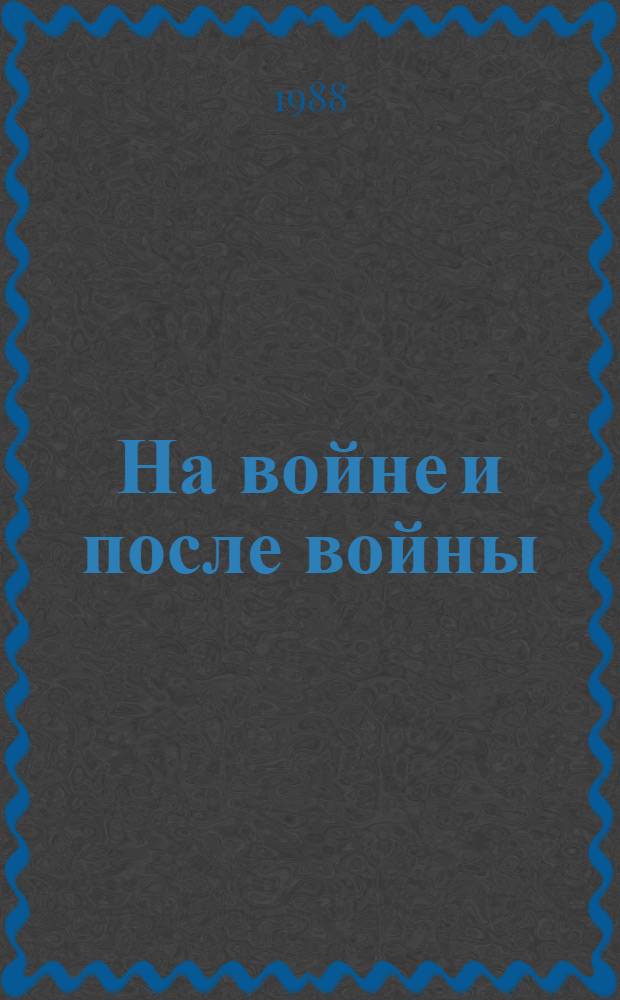 На войне и после войны : (Из фронтовой тетради) : Перевод
