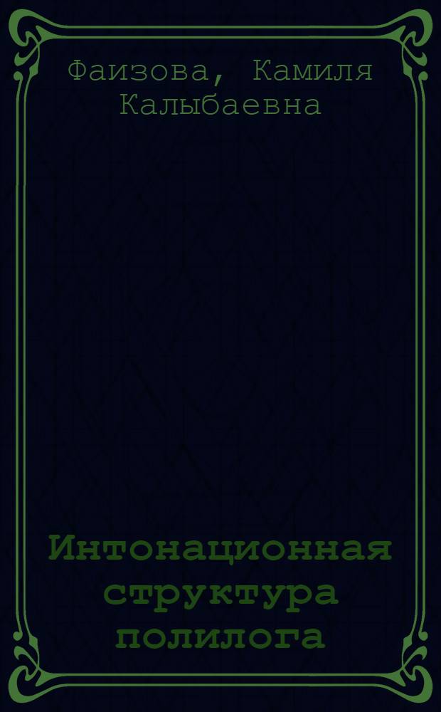 Интонационная структура полилога : (Эксперим.-фонет. исслед. на материале современ. фр. драматургии) : Автореф. дис. на соиск. учен. степ. канд. филол. наук : (10.02.05)