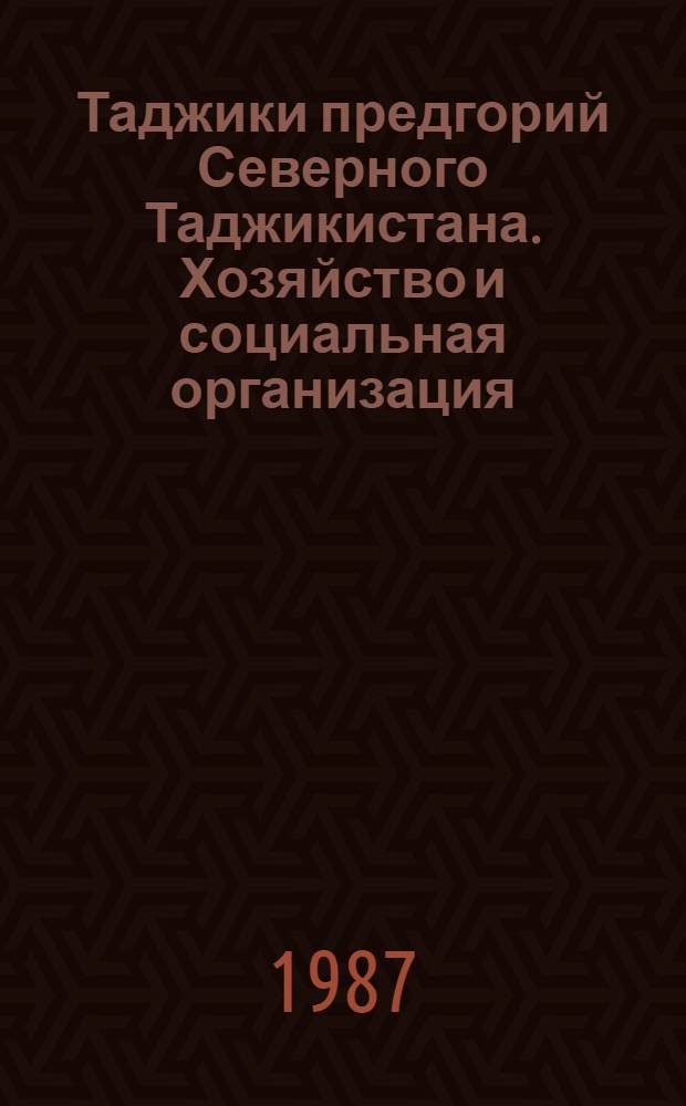 Таджики предгорий Северного Таджикистана. Хозяйство и социальная организация (конец XIX - первая треть XX вв.) : Автореф. дис. на соиск. учен. степ. канд. ист. наук : (07.00.07)
