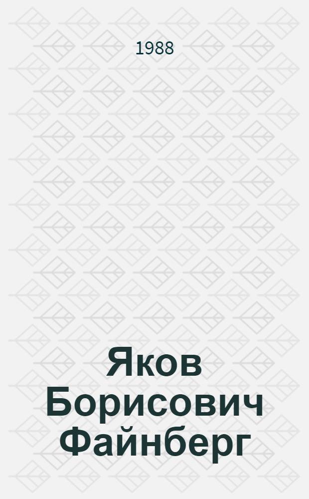 Яков Борисович Файнберг