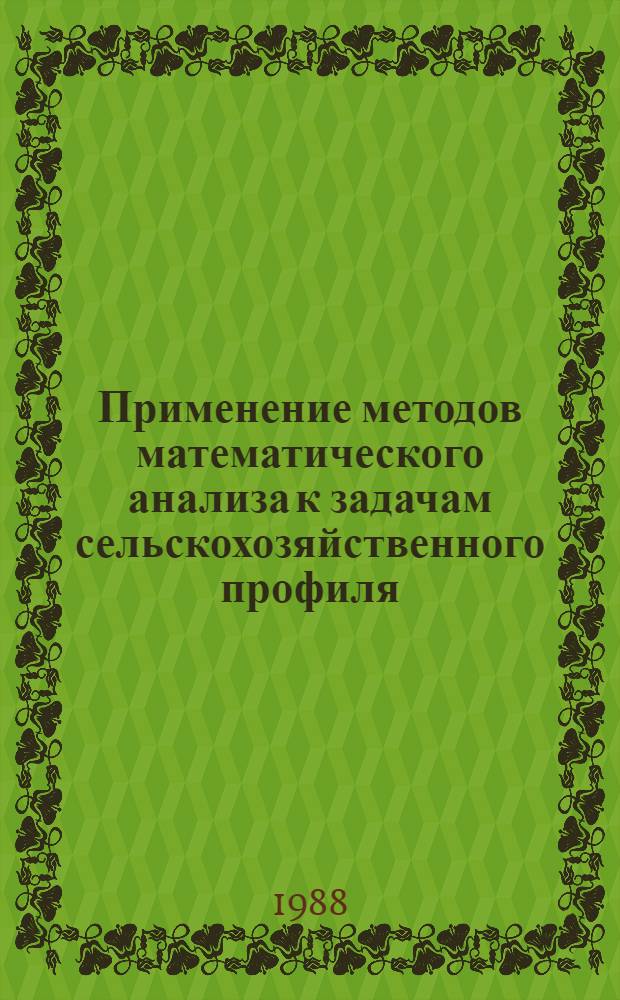 Применение методов математического анализа к задачам сельскохозяйственного профиля : Учеб. пособие
