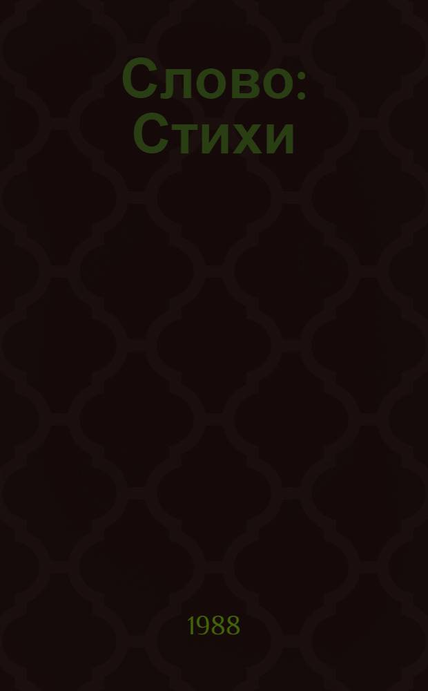Слово : Стихи