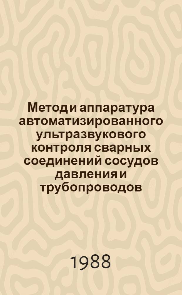 Метод и аппаратура автоматизированного ультразвукового контроля сварных соединений сосудов давления и трубопроводов : Автореф. дис. на соиск. учен. степ. к. т. н