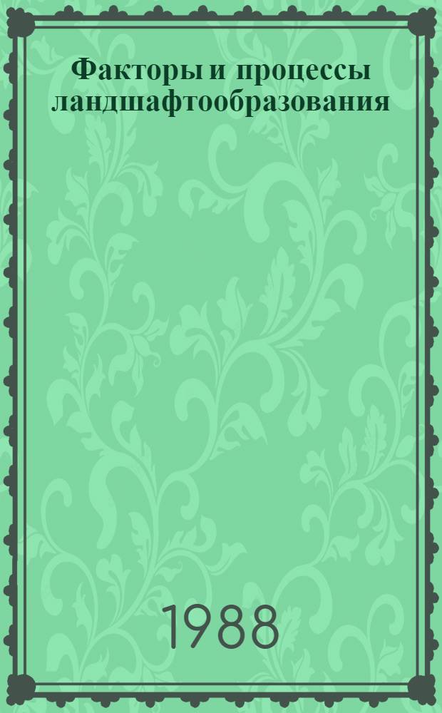 Факторы и процессы ландшафтообразования : Межвуз. сб. науч. тр