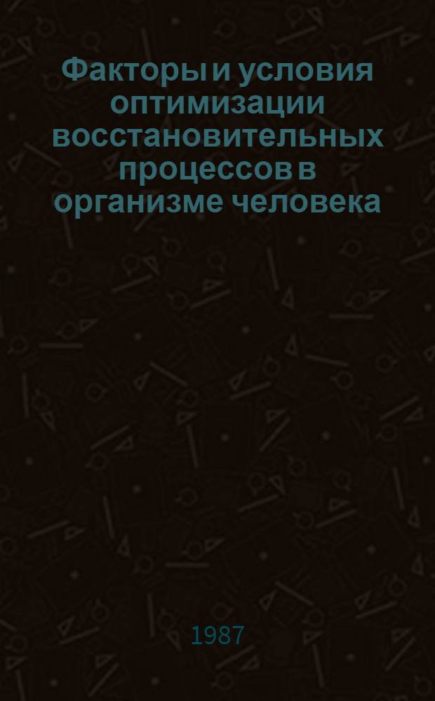 Факторы и условия оптимизации восстановительных процессов в организме человека : Сб. науч. тр