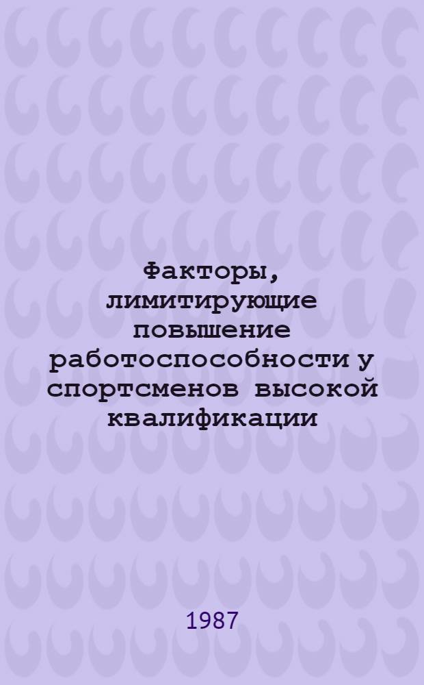 Факторы, лимитирующие повышение работоспособности у спортсменов высокой квалификации : Сб. науч. тр