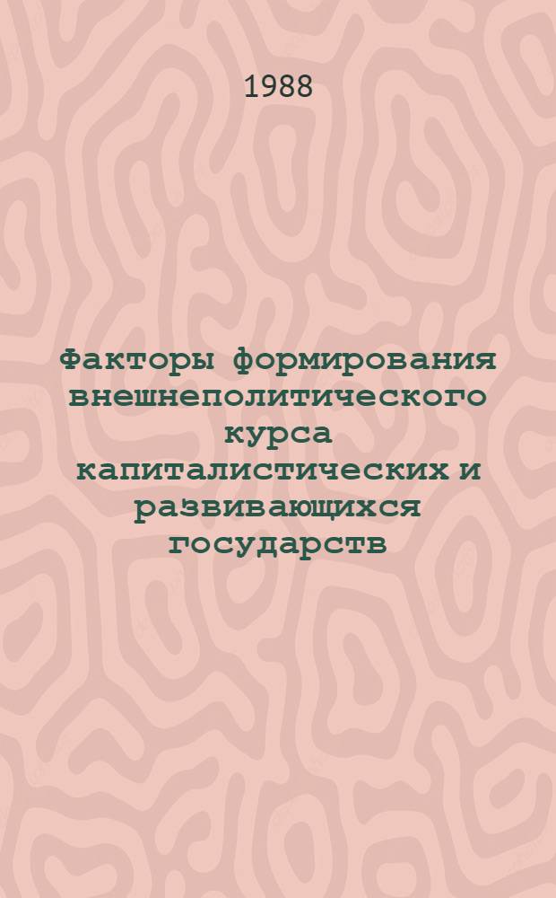 Факторы формирования внешнеполитического курса капиталистических и развивающихся государств : Науч. докл