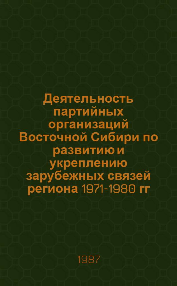 Деятельность партийных организаций Восточной Сибири по развитию и укреплению зарубежных связей региона 1971-1980 гг. : Автореф. дис. на соиск. учен. степ. к. истор. н