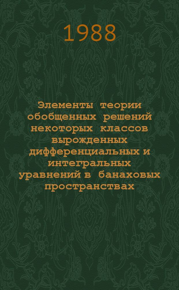 Элементы теории обобщенных решений некоторых классов вырожденных дифференциальных и интегральных уравнений в банаховых пространствах : Автореф. дис. на соиск. учен. степ. канд. физ.-мат. наук : (01.01.02)