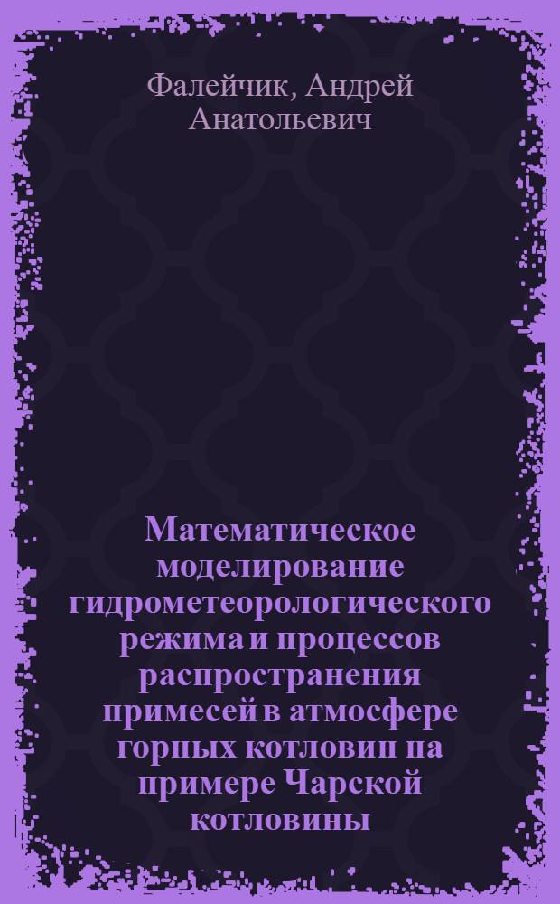 Математическое моделирование гидрометеорологического режима и процессов распространения примесей в атмосфере горных котловин на примере Чарской котловины : Автореф. дис. на соиск. учен. степ. к. ф.-м. н