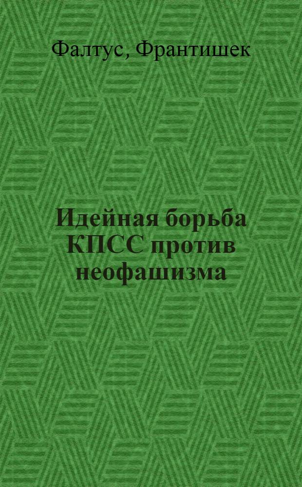 Идейная борьба КПСС против неофашизма (1981-1986 гг.) : Автореф. дис. на соиск. учен. степ. канд. ист. наук : (07.00.01)