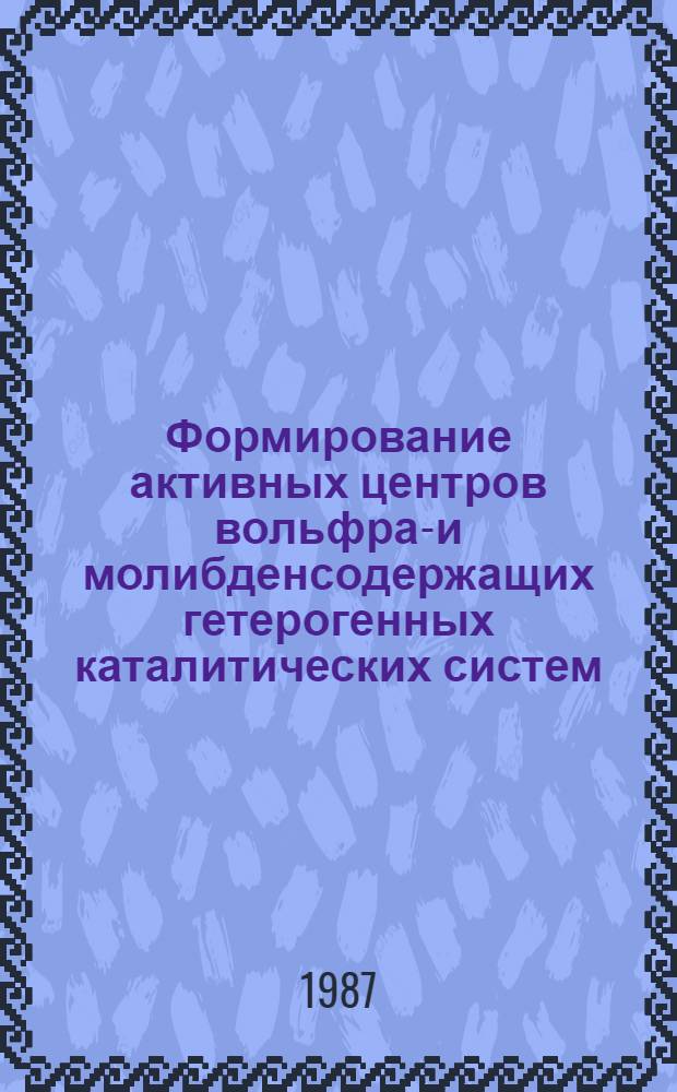 Формирование активных центров вольфрам- и молибденсодержащих гетерогенных каталитических систем : Автореф. дис. на соиск. учен. степ. канд. хим. наук : (02.00.04)