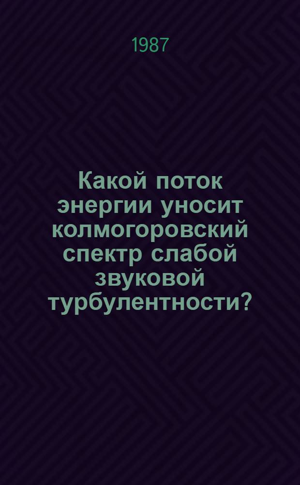 Какой поток энергии уносит колмогоровский спектр слабой звуковой турбулентности?