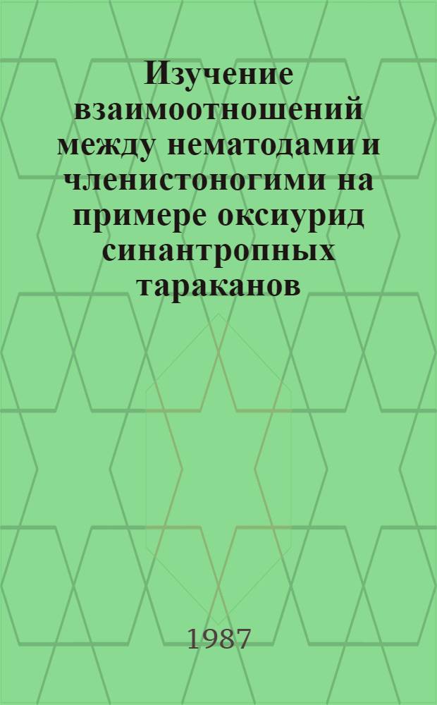 Изучение взаимоотношений между нематодами и членистоногими на примере оксиурид синантропных тараканов : Автореф. дис. на соиск. учен. степ. канд. биол. наук : (03.00.20)