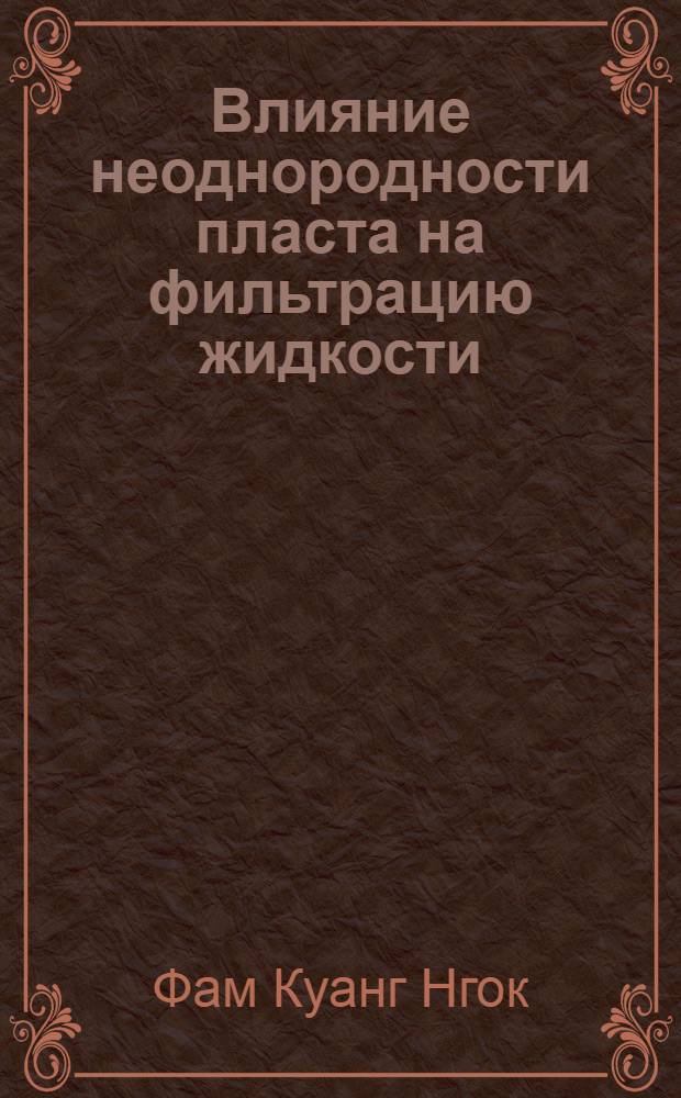Влияние неоднородности пласта на фильтрацию жидкости : Автореф. дис. на соиск. учен. степ. к. ф.-м. н