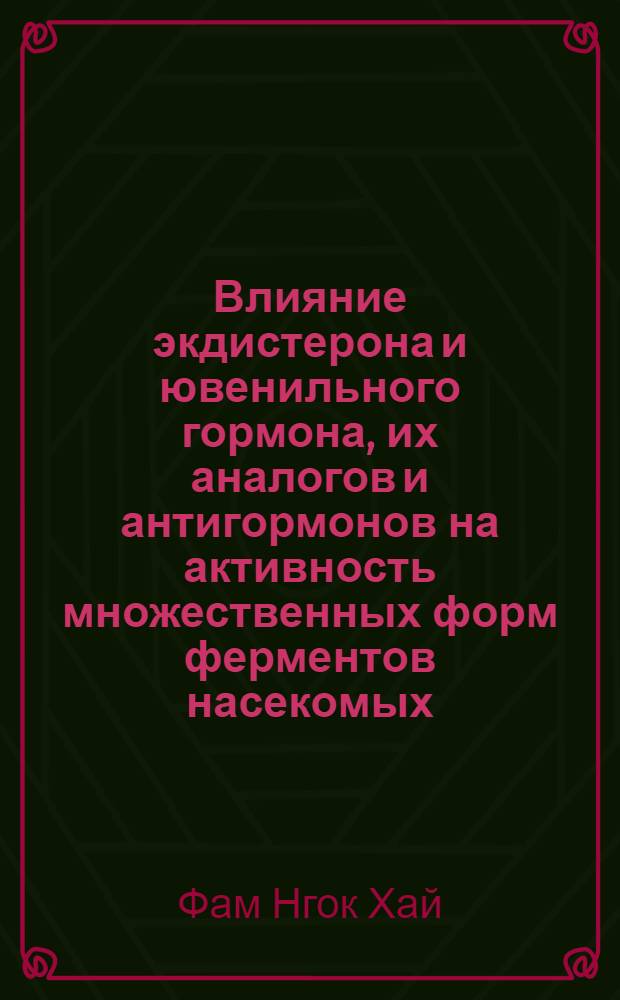 Влияние экдистерона и ювенильного гормона, их аналогов и антигормонов на активность множественных форм ферментов насекомых : Автореф. дис. на соиск. учен. степ. канд. биол. наук : (03.00.04)