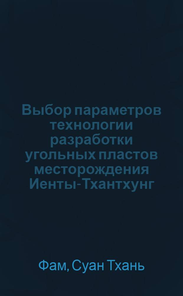 Выбор параметров технологии разработки угольных пластов месторождения Иенты-Тхантхунг (СРВ) : Автореф. дис. на соиск. учен. степ. к. т. н