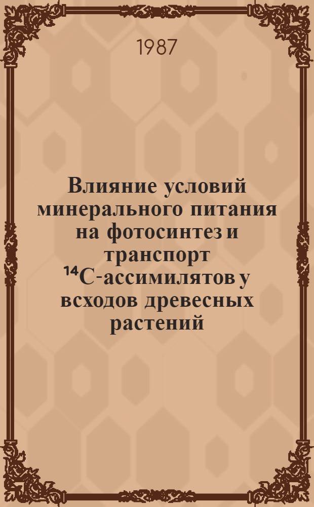 Влияние условий минерального питания на фотосинтез и транспорт ¹⁴С-ассимилятов у всходов древесных растений : Автореф. дис. на соиск. учен. степ. канд. биол. наук : (03.00.12)