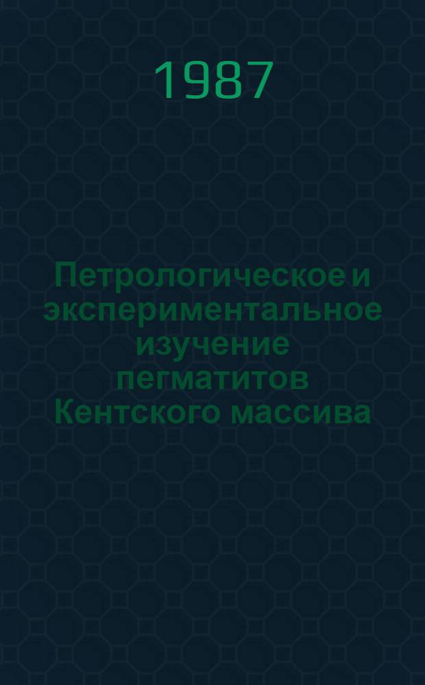 Петрологическое и экспериментальное изучение пегматитов Кентского массива (Центральный Казахстан) : Автореф. дис. на соиск. учен. степ. канд. геол.-минерал. наук : (04.00.08)
