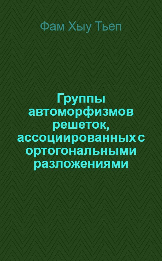 Группы автоморфизмов решеток, ассоциированных с ортогональными разложениями : Автореф. дис. на соиск. учен. степ. канд. физ.-мат. наук : (01.01.06)